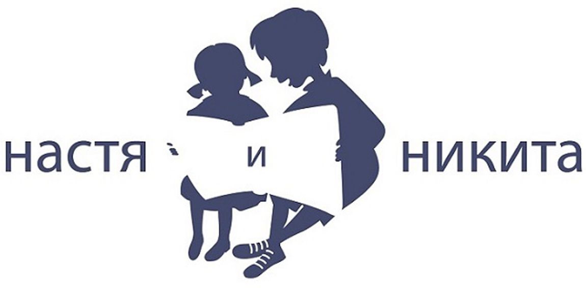 Настя и Никита
