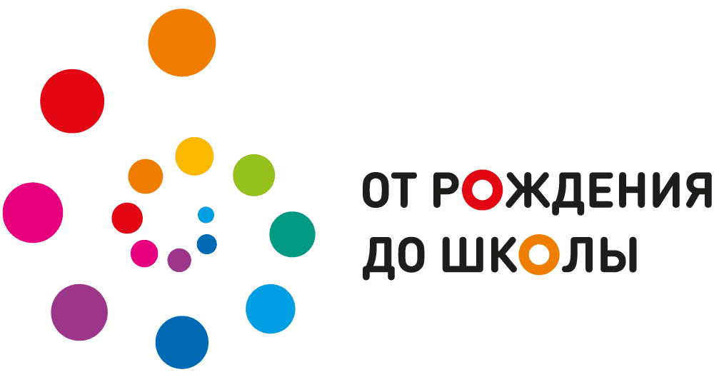 ОТ РОЖДЕНИЯ ДО ШКОЛЫ