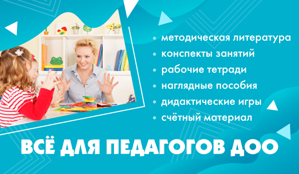 Книги для педагогов и воспитателей ДОО