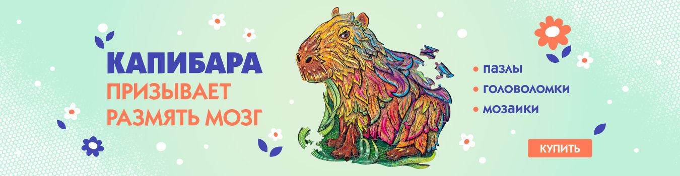 Капибара призывает размять мозг!