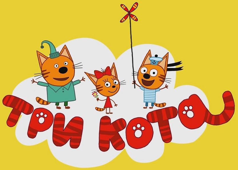 Три кота