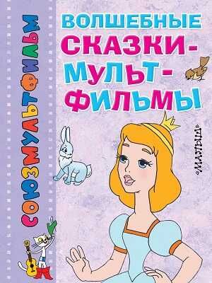 Волшебные сказки-мультфильмы. Перро Ш , Андерсен  Х.К., производитель АСТ , ISBN 978-5-17083-636-9 № 1