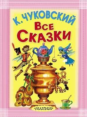 Все сказки. Чуковский К.И., производитель АСТ , ISBN 978-5-17084-477-7 № 1