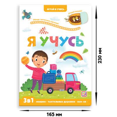 Играй и учись. Я учусь, производитель Malamalama (Маламалама), ISBN 978-5-00134-641-8 № 1