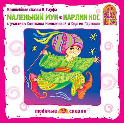 Вимбо CD Маленький Мук. Карлик Нос, арт. VM-D008, производитель Вимбо, ISBN 460-2-07410-088-2 № 1
