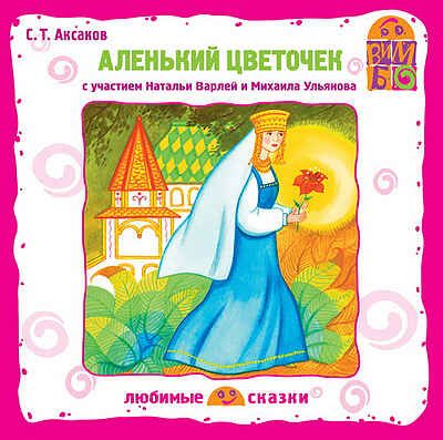 Вимбо CD Аленький цветочек, арт. VM-D014, производитель Вимбо, ISBN 460-2-07440-014-2 № 1