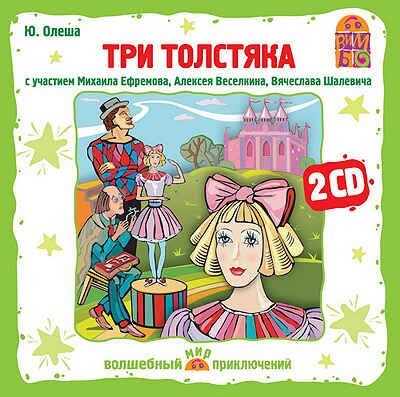 Вимбо CD Три толстяка, арт. VM-D052, производитель Вимбо, ISBN 460-2-07440-052-4 № 1
