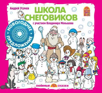 Вимбо CD Школа снеговиков, арт. VM-D082, производитель Вимбо, ISBN 460-2-07440-082-1 № 1