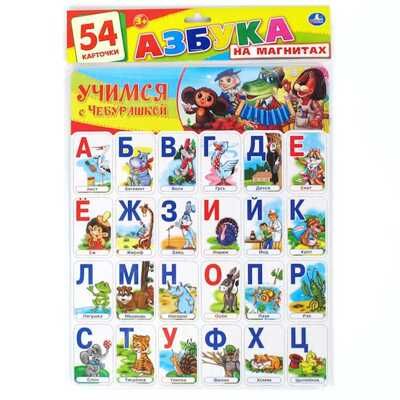 Учимся с Чебурашкой. Азбука на магнитах, производитель Умка, ISBN 469-0-59004-724-8 № 1
