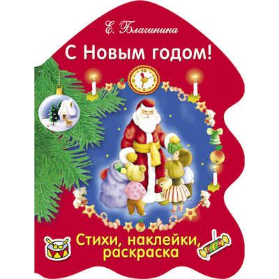 РАСКРАСКА ЕЛОЧКА. С Новым годом! Благинина Е. А., производитель Стрекоза , ISBN 978-5-99513-310-0 № 1