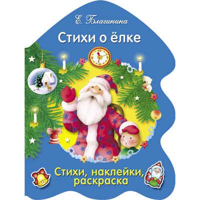 РАСКРАСКА ЕЛОЧКА. Стихи о елке..., производитель Стрекоза , ISBN 978-5-99513-308-7 № 1