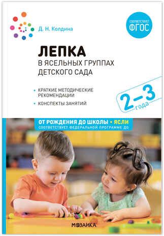 Лепка в ясельных группах детского сада. 2-3 года. Конспекты занятий. ФГОС. ФОП, производитель МОЗАИКА-СИНТЕЗ , ISBN 978-5-43153-860-5 № 1