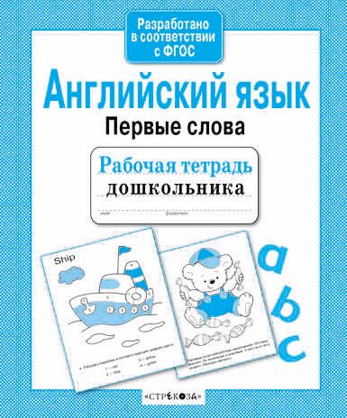 Рабочая тетрадь дошкольника. Английский язык. Первые слова, производитель Стрекоза , ISBN 978-5-99514-202-7 № 1