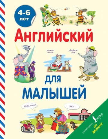Английский для малышей 4-6 лет. Английский для дошколят. Державина В., производитель АСТ , ISBN 978-5-17088-092-8 № 1
