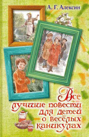 Все лучшие повести для детей о весёлых каникулах. Вся детская классика. Алексин А.Г., производитель АСТ , ISBN 978-5-17084-889-8 № 1