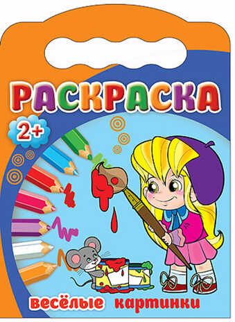 Раскраски 2+. Веселые картинки, производитель Проф-Пресс , ISBN 978-5-37825-375-3 № 1