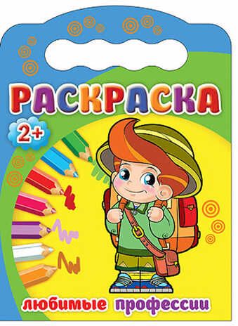 Раскраски 2+. Любимые профессии, производитель Проф-Пресс , ISBN 978-5-37825-376-0 № 1