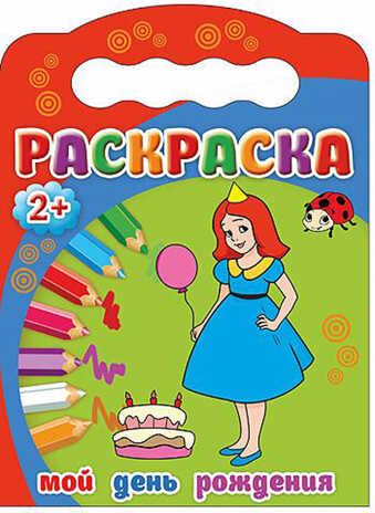 Раскраски 2+. Мой день рождения, производитель Проф-Пресс , ISBN 978-5-37825-378-4 № 1
