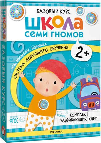 Базовый курс 2+ (Серия «Школа Семи Гномов. Новый базовый курс»), 6 книг + развивающие игры, производитель МОЗАИКА kids , ISBN 978-5-43153-217-7 № 1