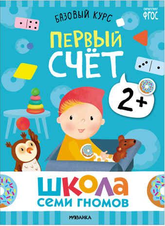 Базовый курс 2+ (Серия «Школа Семи Гномов. Новый базовый курс»), 6 книг + развивающие игры, производитель МОЗАИКА kids , ISBN 978-5-43153-217-7 № 3