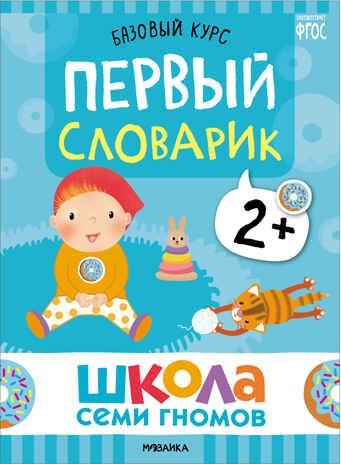 Базовый курс 2+ (Серия «Школа Семи Гномов. Новый базовый курс»), 6 книг + развивающие игры, производитель МОЗАИКА kids , ISBN 978-5-43153-217-7 № 7