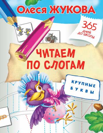 Читаем по слогам. Крупные буквы. Жукова О.С. 365 дней до школы, производитель АСТ , ISBN 978-5-17100-515-3 № 1