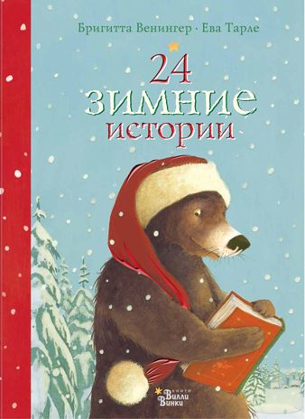 24 зимние истории. Венингер Б. Книжка под ёлку, производитель АСТ , ISBN 978-5-17104-781-8 № 1