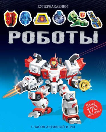Роботы. Тадхоуп С. Супернаклейки, производитель Махаон , ISBN 978-5-38912-257-4 № 1