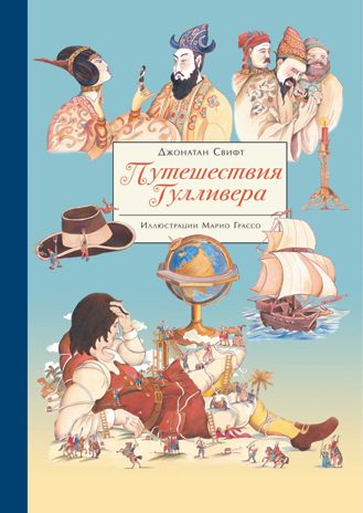 100 ЛУЧШИХ КНИГ. Путешествия Гулливера Свифт Джонатан, производитель Стрекоза , ISBN 978-5-99514-200-3 № 1