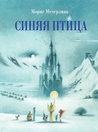100 ЛУЧШИХ КНИГ. Синяя птица Метерлинк Морис, производитель Стрекоза , ISBN 978-5-99514-345-1 № 1