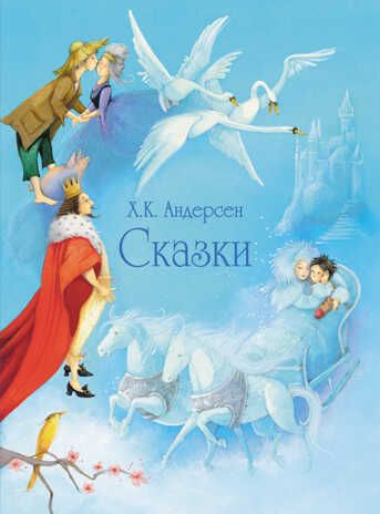 100 ЛУЧШИХ КНИГ. Сказки Андерсена (голубая обложка) Андерсен Х.Х., производитель Стрекоза , ISBN 978-5-99514-623-0 № 1