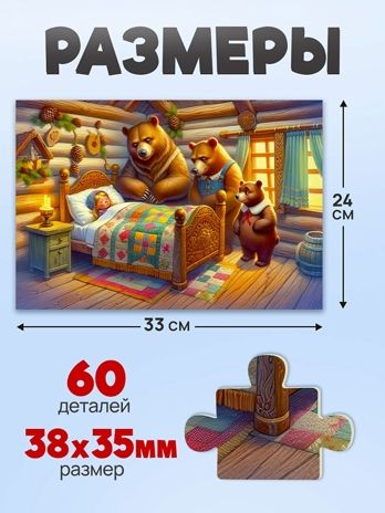 Пазлы 60 элементов Три медведя, арт. П60-3530, производитель Рыжий кот, ISBN 467-0-41973-530-3 № 3