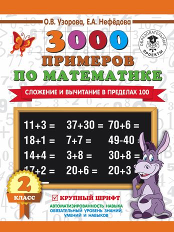 3000 примеров по математике. 2 класс. Сложение и вычитание в пределах 100. Крупный шрифт, производитель АСТ , ISBN 978-5-17110-940-0 № 1