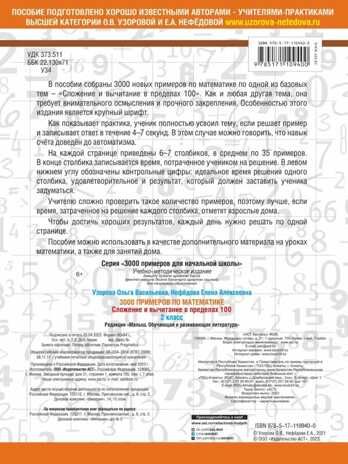 3000 примеров по математике. 2 класс. Сложение и вычитание в пределах 100. Крупный шрифт, производитель АСТ , ISBN 978-5-17110-940-0 № 2