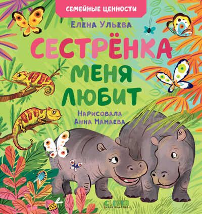 Семейные ценности. Сестрёнка меня любит, производитель Клевер (Clever) , ISBN 978-5-00211-168-8 № 1