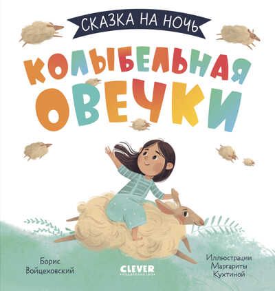 Сказка на ночь. Колыбельная овечки, производитель Клевер (Clever) , ISBN 978-5-00211-059-9 № 1