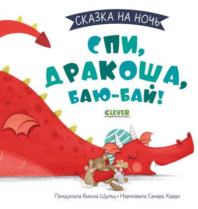 Сказка на ночь. Спи, Дракоша, баю-бай!, производитель Клевер (Clever) , ISBN 978-5-00211-062-9 № 1