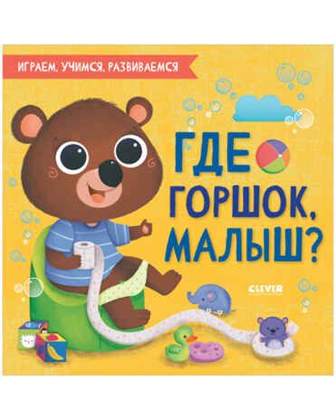 Где горшок, малыш? Играем. Учимся. Развиваемся, производитель Клевер (Clever) , ISBN 978-5-00154-684-9 № 1