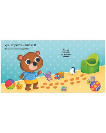 Где горшок, малыш? Играем. Учимся. Развиваемся, производитель Клевер (Clever) , ISBN 978-5-00154-684-9 № 3