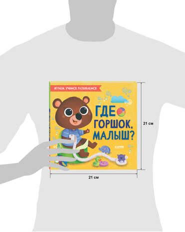 Где горшок, малыш? Играем. Учимся. Развиваемся, производитель Клевер (Clever) , ISBN 978-5-00154-684-9 № 4