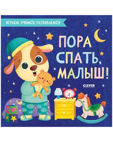 Пора спать, малыш!  Играем. Учимся. Развиваемся, производитель Клевер (Clever) , ISBN 978-5-00154-685-6 № 1