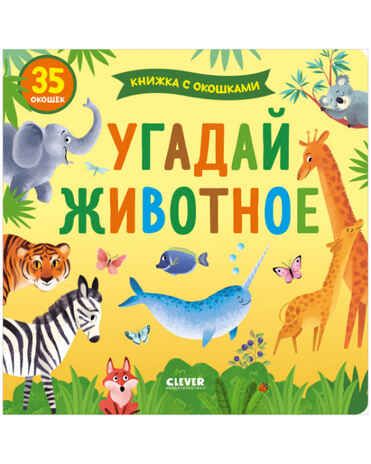 Угадай животное. Книжка с окошками., производитель Клевер (Clever) , ISBN 978-5-00154-527-9 № 1