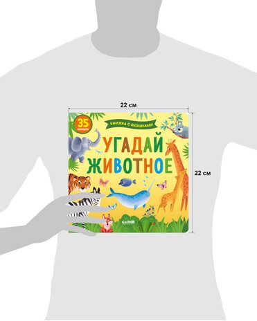 Угадай животное. Книжка с окошками., производитель Клевер (Clever) , ISBN 978-5-00154-527-9 № 5