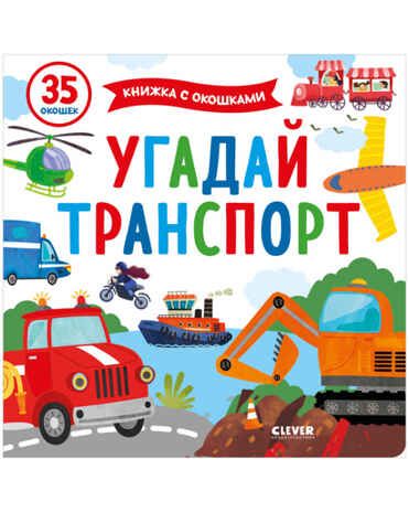 Угадай транспорт. Книжка с окошками, производитель Клевер (Clever) , ISBN 978-5-00154-526-2 № 1