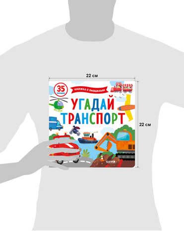 Угадай транспорт. Книжка с окошками, производитель Клевер (Clever) , ISBN 978-5-00154-526-2 № 5