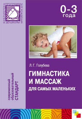 Гимнастика и массаж для самых маленьких. (0-3 года), производитель МОЗАИКА-СИНТЕЗ , ISBN 978-5-86775-993-3 № 1