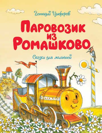 Паровозик из Ромашково. Цыферов Г.М. Чудесные книжки для малышей, производитель Махаон , ISBN 978-5-38917-495-5 № 1