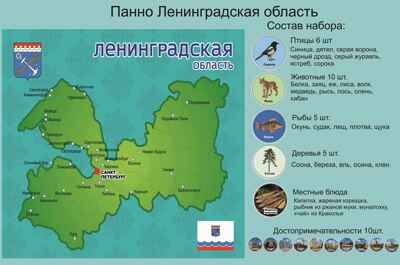 Родной край/республика/область. Ленинградская область, арт. LIP1513, производитель Веселые липучки LIP-LIP, ISBN 462-0-44696-460-3 № 1