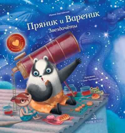 Пряник и Вареник. Звездочеты. Зартайская И. В., производитель Просвещение , ISBN 978-5-09100-339-0 № 1