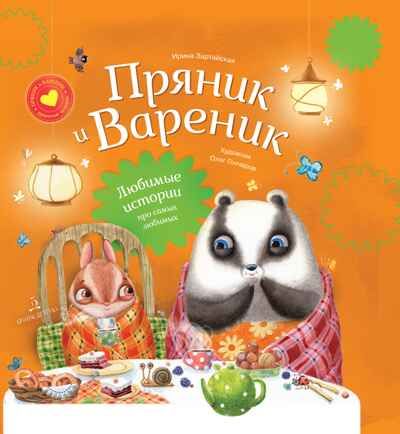 Пряник и Вареник. Сборник 2. Зартайская И. В., производитель БИНОМ , ISBN 978-5-09100-354-3 № 1